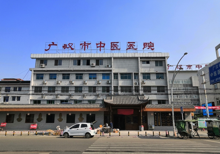 廣漢市中醫院